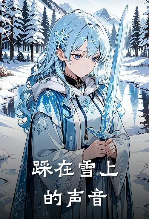 踩在雪上的声音