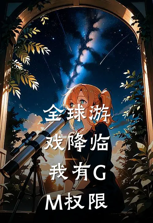 全球游戏降临：我有GM权限