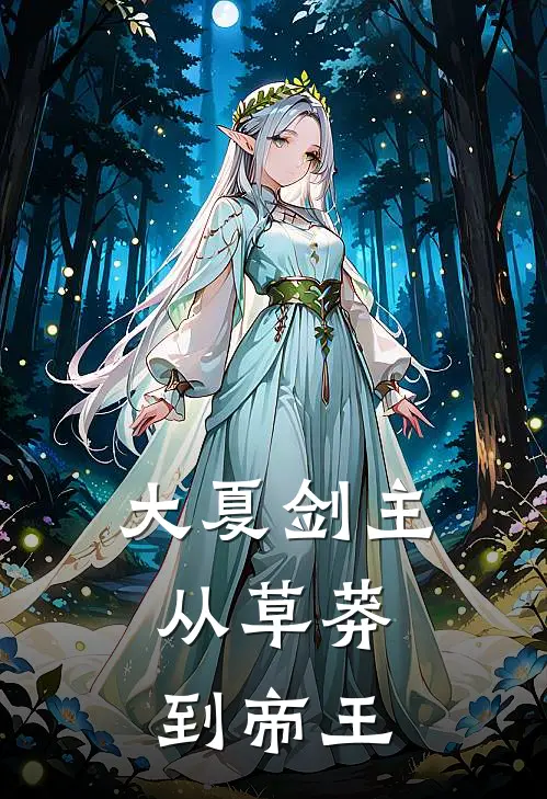 大夏剑主：从草莽到帝王