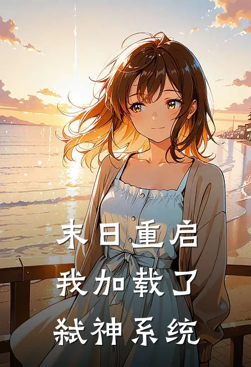 末日重启：我加载了弑神系统