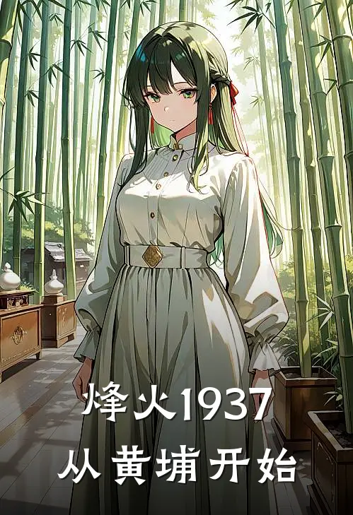 烽火1937，从黄埔开始