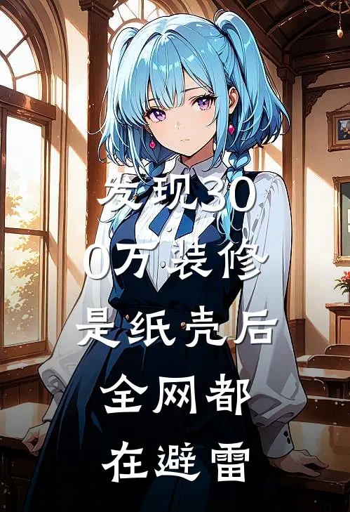 发现300万装修是纸壳后，全网都在避雷