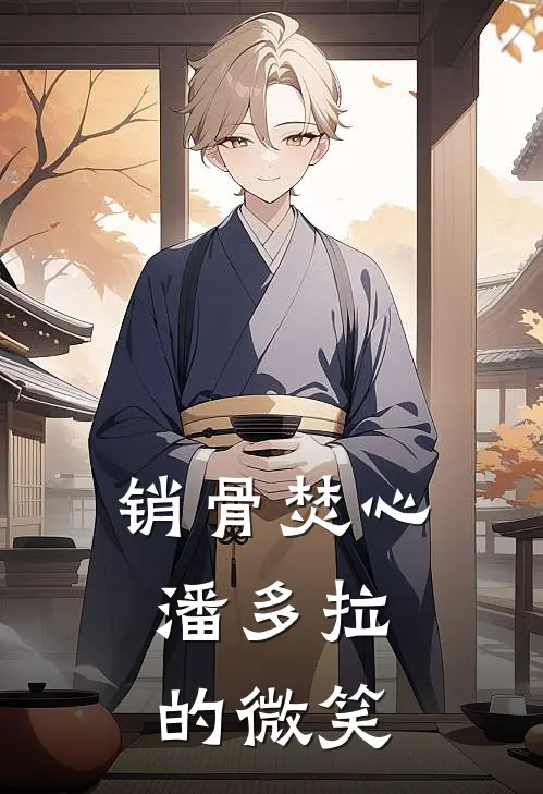 销骨焚心：潘多拉的微笑