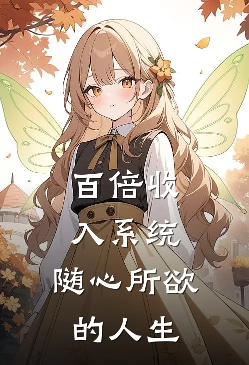 百倍收入系统，随心所欲的人生