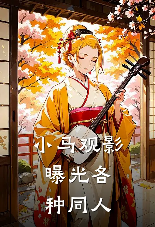 小马观影，曝光各种同人