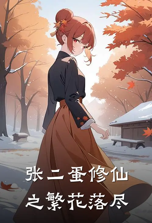 张二蛋修仙之繁花落尽