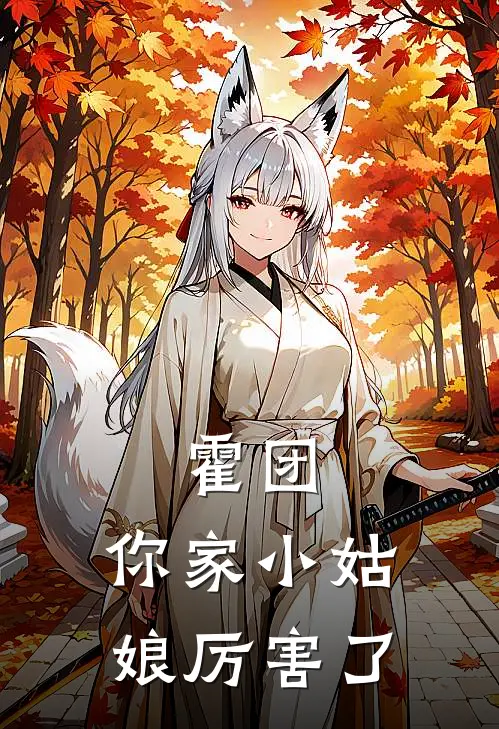 霍团，你家小姑娘厉害了