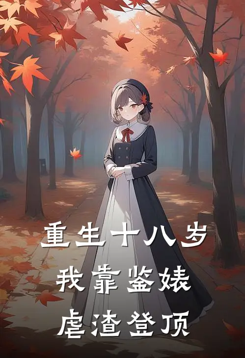 重生十八岁：我靠鉴婊虐渣登顶