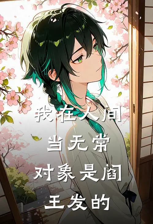 我在人间当无常，对象是阎王发的