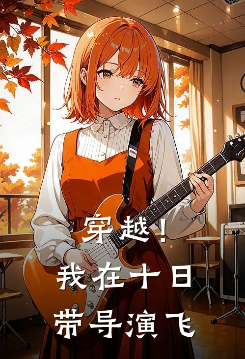 穿越！我在十日带导演飞