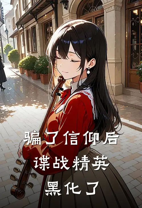 骗了信仰后，谍战精英黑化了