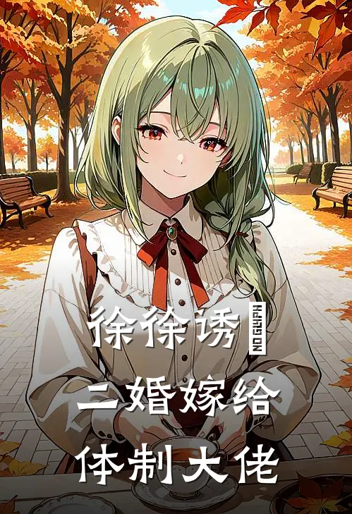 徐徐诱棾【二婚嫁给体制大佬】