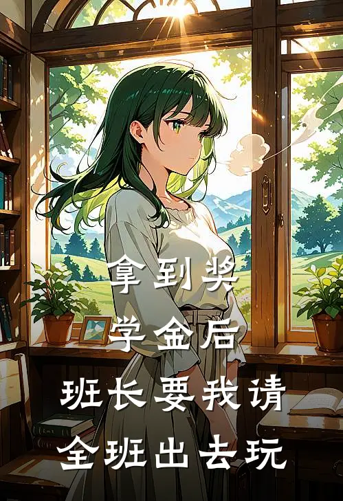 拿到奖学金后，班长要我请全班出去玩