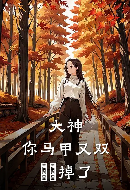 大神，你马甲又双叒叒掉了