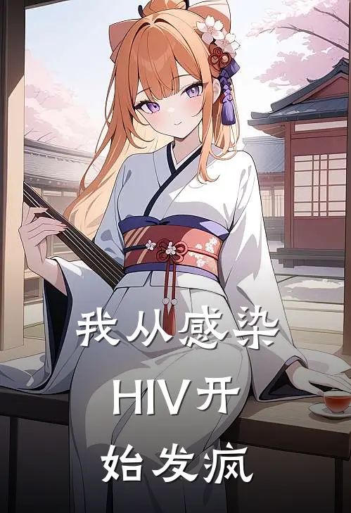 我从感染HIV开始发疯