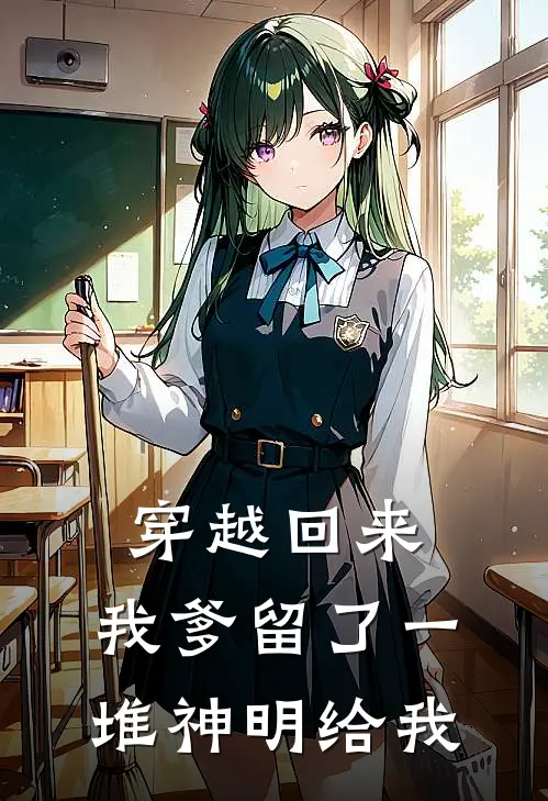 穿越回来，我爹留了一堆神明给我