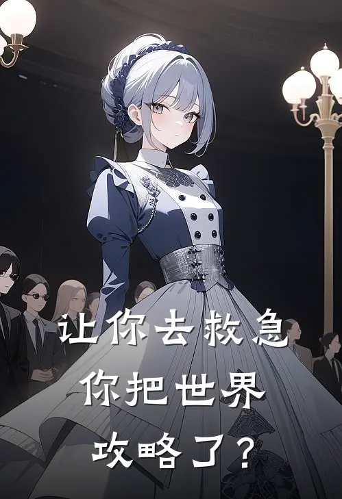 让你去救急，你把世界攻略了？