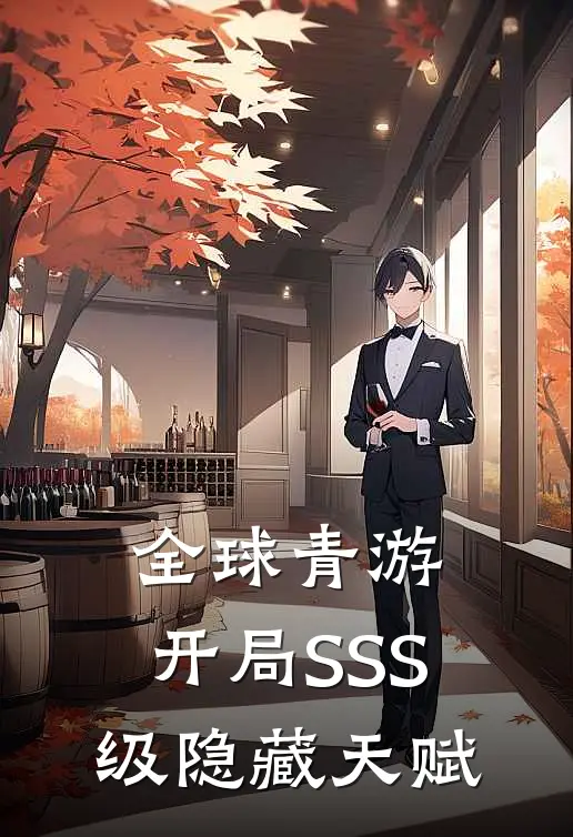 全球青游：开局SSS级隐藏天赋