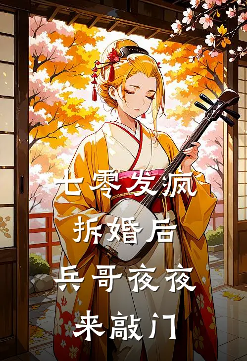 七零发疯拆婚后，兵哥夜夜来敲门