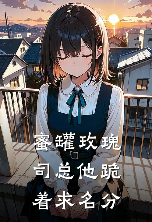 蜜罐玫瑰：司总他跪着求名分