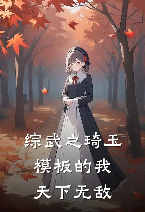 综武之琦玉模板的我天下无敌