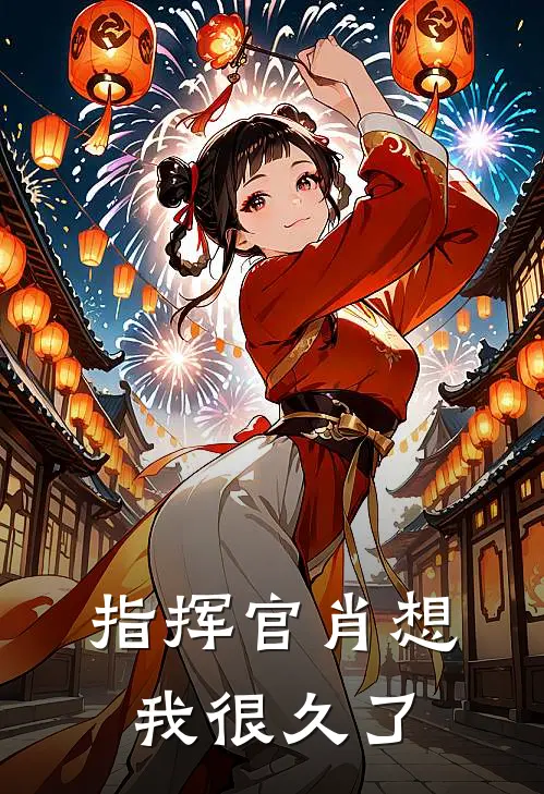 指挥官肖想我很久了