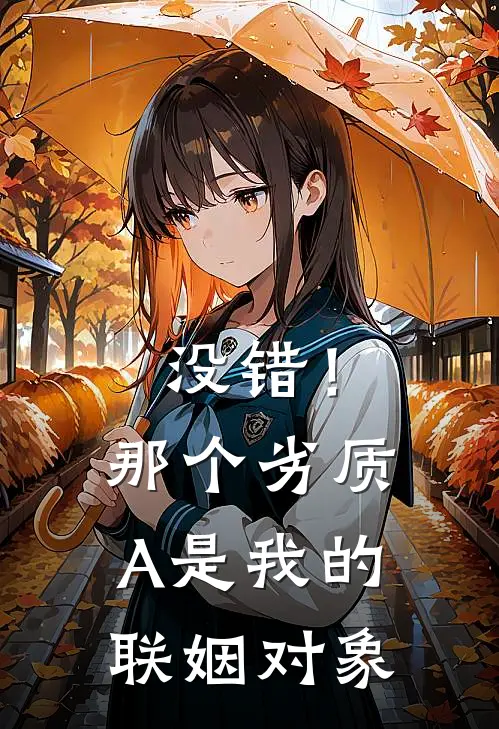 没错！那个劣质A是我的联姻对象