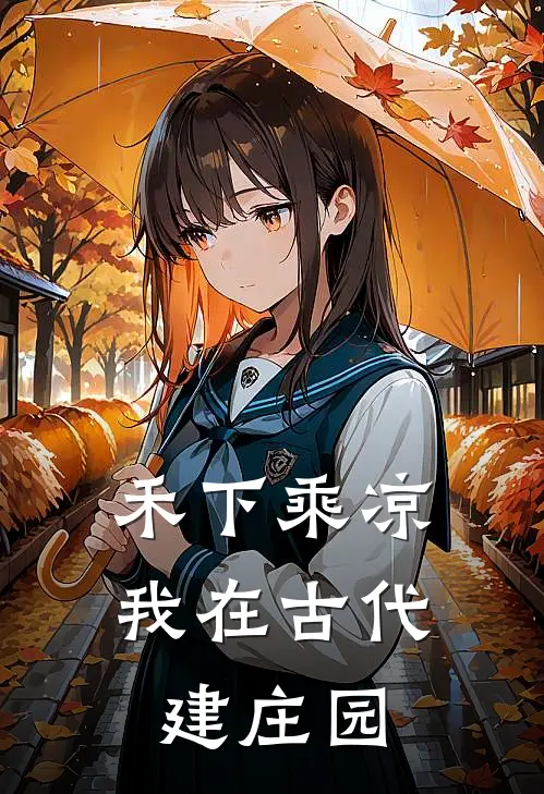 禾下乘凉：我在古代建庄园