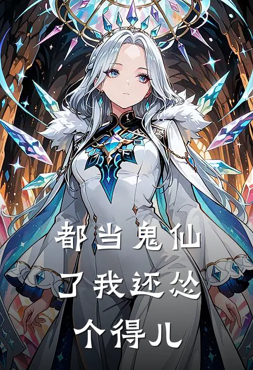 都当鬼仙了我还怂个得儿