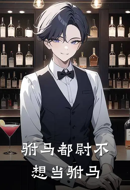 驸马都尉不想当驸马