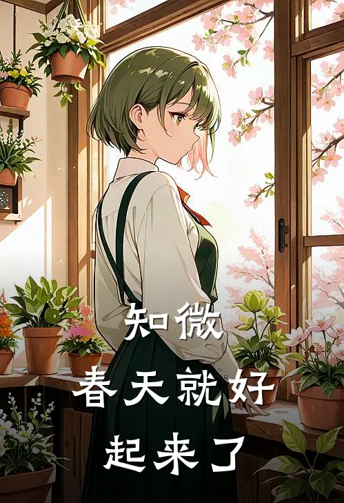 知微，春天就好起来了叶知微苏恪热门小说免费阅读_网络热门小说知微，春天就好起来了(叶知微苏恪)