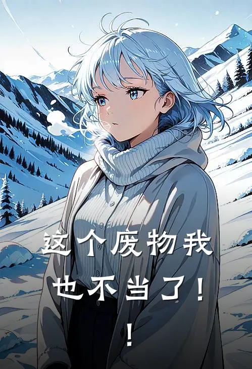 这个废物我也不当了！！