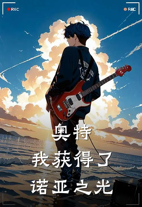 奥特：我获得了诺亚之光