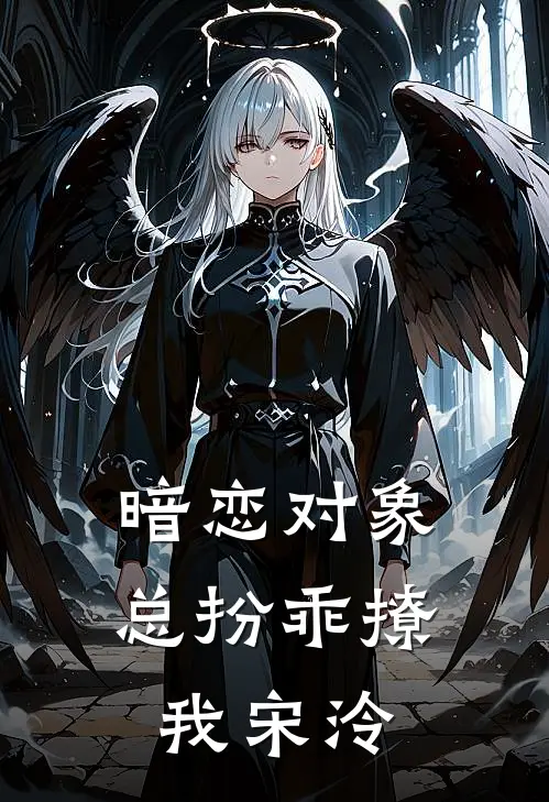 暗恋对象总扮乖撩我宋泠