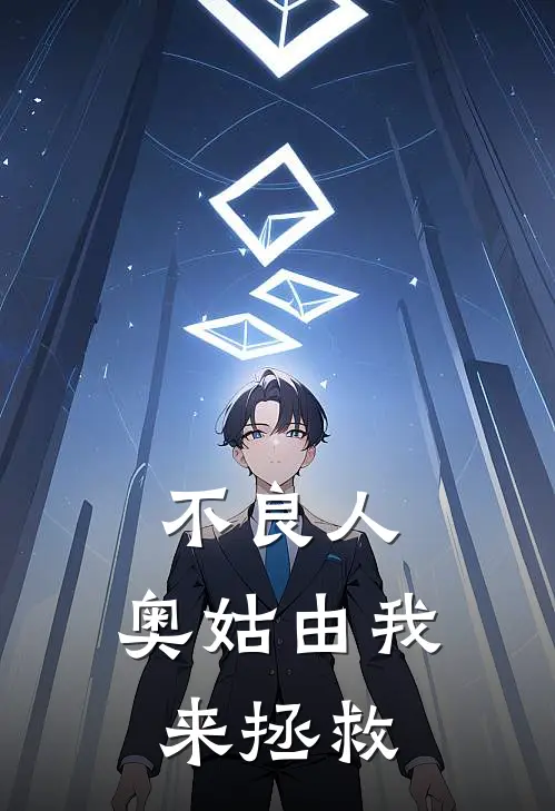 不良人：奥姑由我来拯救