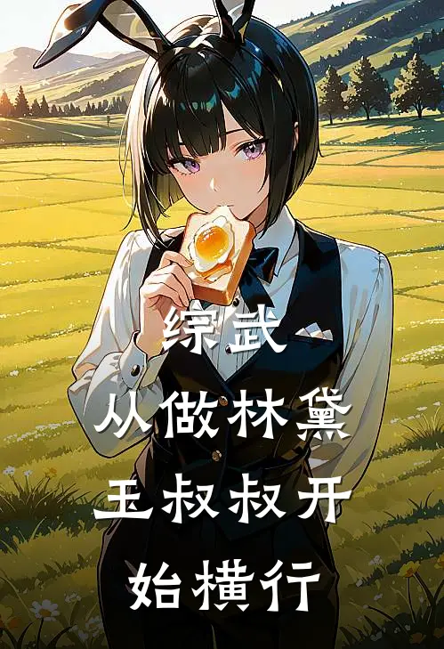 综武，从做林黛玉叔叔开始横行