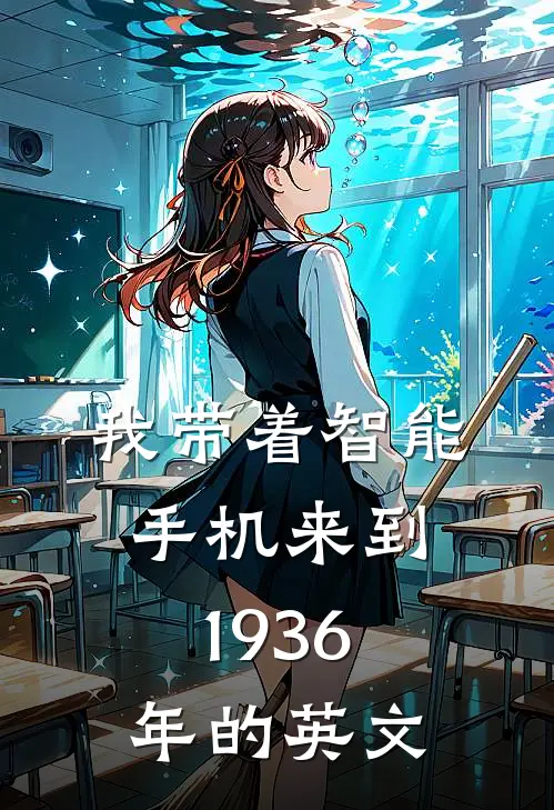 我带着智能手机来到1936年的英文