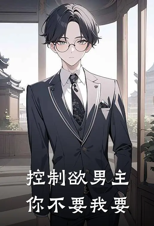控制欲男主你不要我要沈云顾夏最新小说推荐_完结小说控制欲男主你不要我要(沈云顾夏)