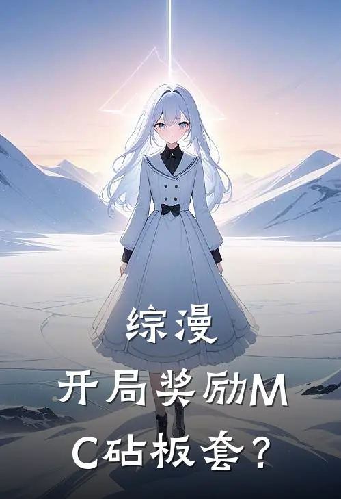 综漫：开局奖励MC砧板套？吕砚吕墨寒小说免费阅读无弹窗_完结版小说全文免费阅读综漫：开局奖励MC砧板套？(吕砚吕墨寒)