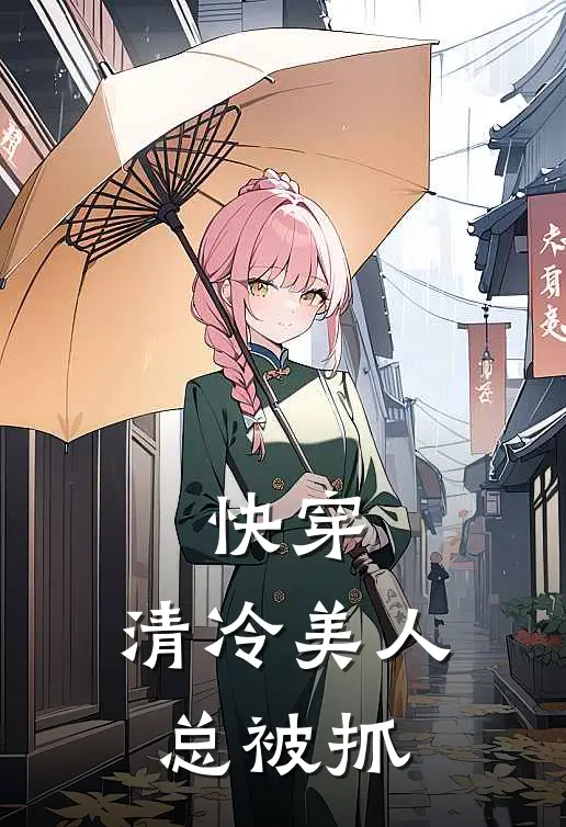 快穿，清冷美人总被抓