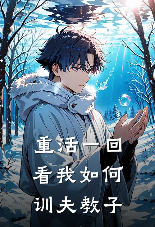 重活一回，看我如何训夫教子