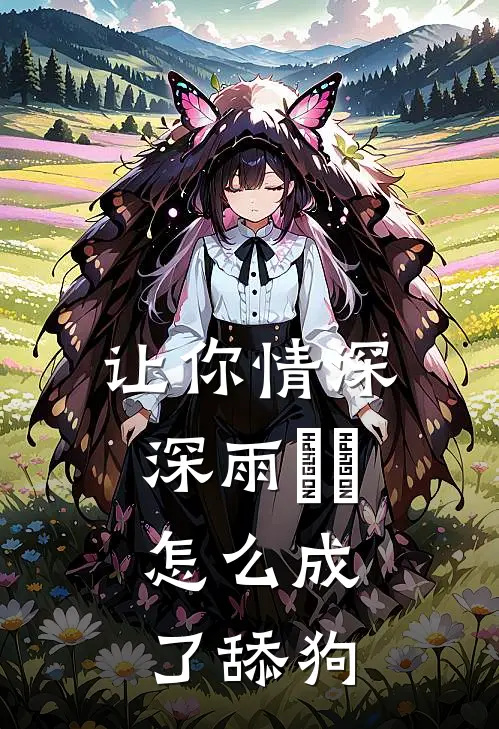 让你情深深雨濛濛，怎么成了舔狗