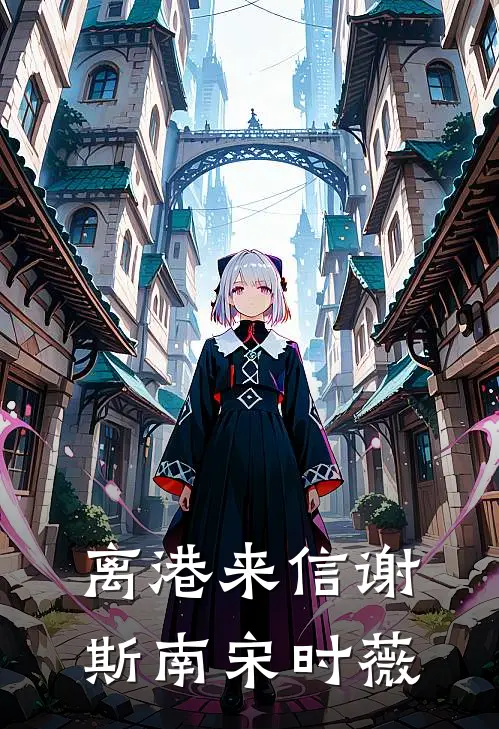 离港来信谢斯南宋时薇