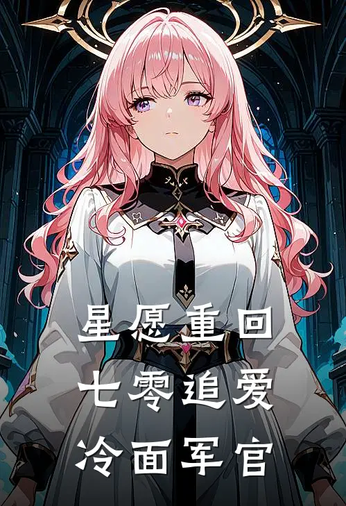 星愿重回七零追爱冷面军官(郝一佳白露)小说完整版_完结好看小说星愿重回七零追爱冷面军官郝一佳白露