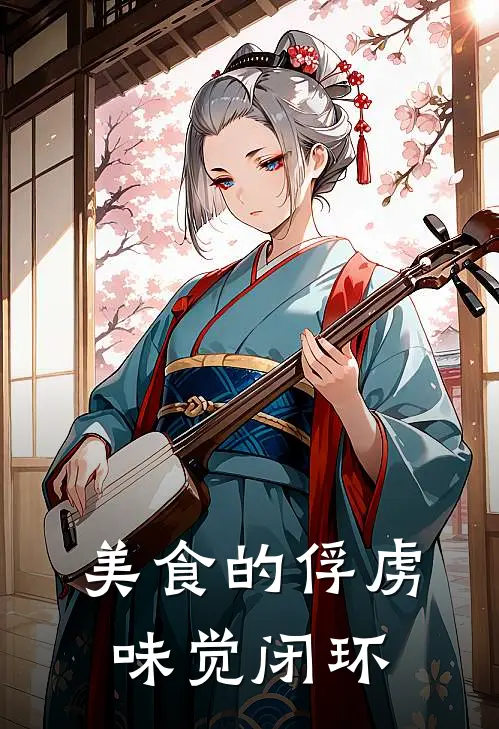 美食的俘虏：味觉闭环林宴秋萨尼完结版小说_完结版小说美食的俘虏：味觉闭环(林宴秋萨尼)