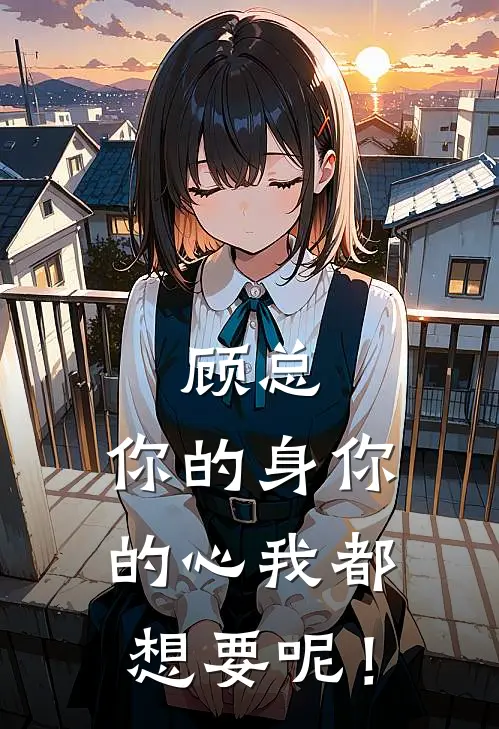 顾总，你的身你的心我都想要呢！