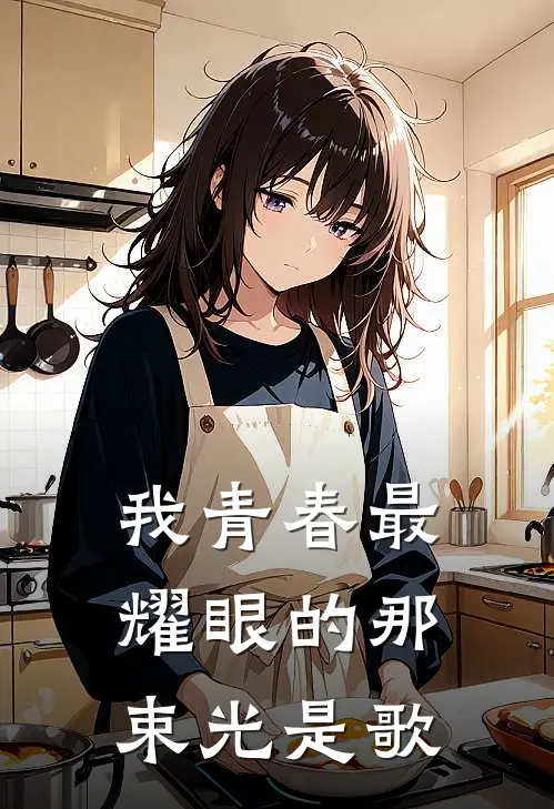 我青春最耀眼的那束光是歌