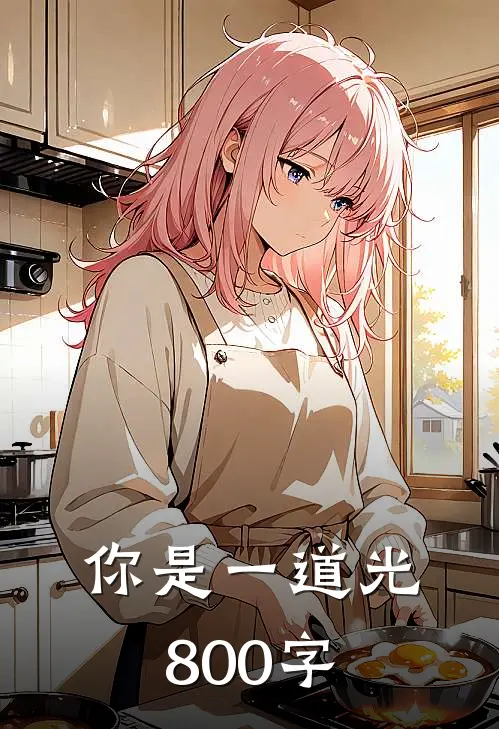 你是一道光800字