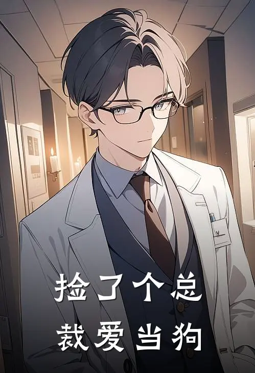 捡了个总裁爱当狗安初顾逸之免费小说大全_完结的小说捡了个总裁爱当狗(安初顾逸之)