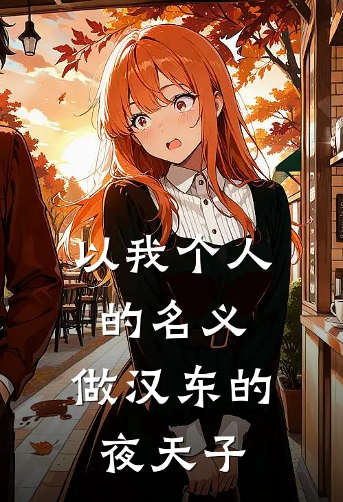 以我个人的名义，做汉东的夜天子